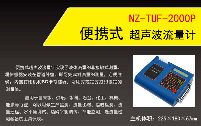 NZ-TUF-2000P便携式超声波流量计